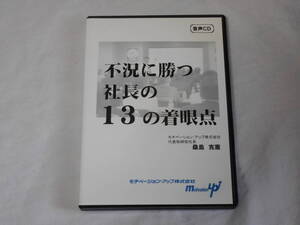 不況に勝つ社長の１３の着眼点CD2枚　経営　ビジネス　