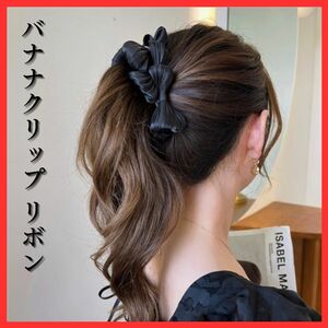 送料無料！おしゃれ リボン バナナクリップ ブラック 黒 ヘアアクセサリー オシャレ 可愛い 髪飾り フォーマル シンプル ヘアアレンジ