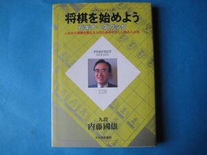 将棋を始めよう　　ビギナーズブック　内藤国雄