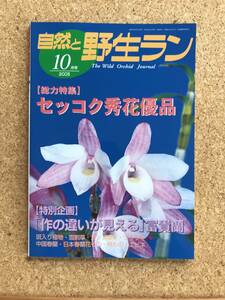 自然と野生ラン 2005年10月号　※ セッコク 富貴蘭 カンアオイ ツワブキ 春蘭 ※ 園芸JAPAN