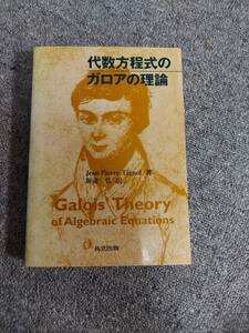 代数方程式のガロアの理論