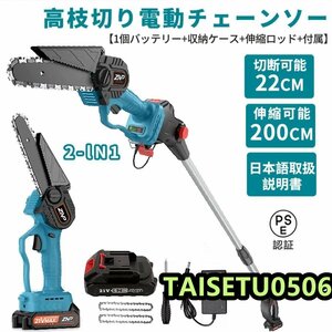 チェーンソー 高枝切り 電動 マキタ 18Vバッテリー互換 充電式チェーンソー バッテリー付 最長1.3m~2m 角度調節可能 着脱式ポール 伸縮