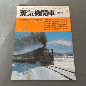 キネマ旬報社★1979年1月号★No.59★小海線とC56特集★信州のC56保存機★グラフと徹底ガイド飯田線★キネマ旬報社発行★ 蒸気機関車★ 鉄道