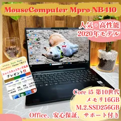 人気‼️MouseComputer Mpro-NB410 ☘Core i5第10世代 ☘️メモリ16GB ☘SSD256GB☘️ノートパソコン