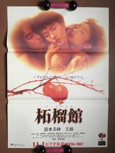 ポスター『 柘榴館』（1997年）山崎洋子 清水美砂 松岡俊介 朝加真由美 鰐淵晴子 朱門みず穂 松岡俊介 本田博太郎 非売品 