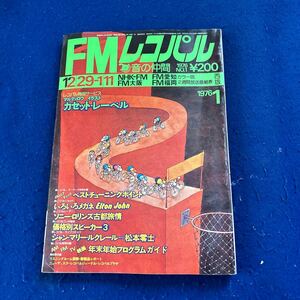 FMレコパル◆1976年No.1◆Vol.3◆西版◆ソニー・ロリンズ◆ジャン・マリー・ルクレール◆松本零士