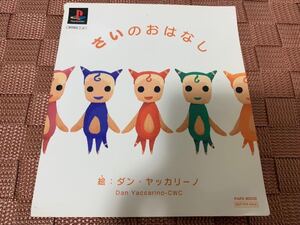 PS体験版ソフト XI［sai］さいのおはなし 絵本付 送料込 SONY プレイステーション PAPX90039 非売品 PlayStation DEMO DISC Dan Yaccarino