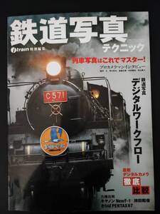 2009年 発行・Jtrain特別編集【鉄道写真テクニック】※列車写真はこれでマスター