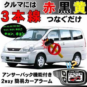 セレナ(日産) C24系 H11.6～H12.6前期型■2way簡易アラーム セキュリティ 双方向 取付簡単 アンサーバック ドミニクサイレン