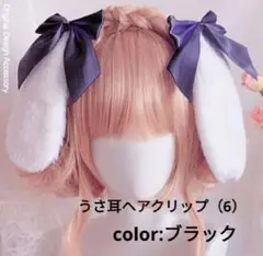 うさみみヘアクリップ　ブラック　黒色　コスプレなどに　ゆめかわいい