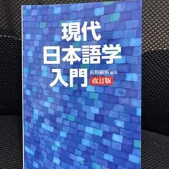 現代日本語学入門