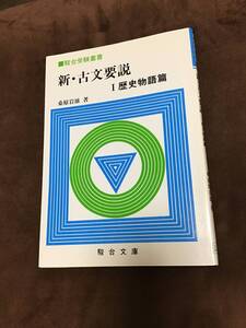 駿台受験叢書　新・古文要説　歴史物語編　桑原岩雄　