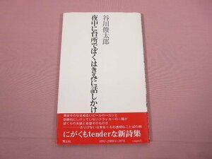 『 夜中に台所でぼくはきみに話しかけたかった 』 谷川俊太郎 青土社