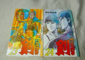 六三四の剣　23巻　24巻　村上もとか　最終巻