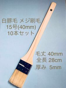 即決/ 豚毛 メジ刷毛 15号(40mm) 10本セット