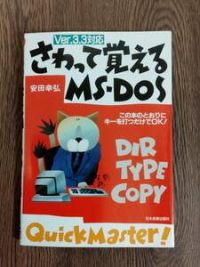 Ver.3.3対応　さわって覚えるMS‐DOS　日本実業出版社　