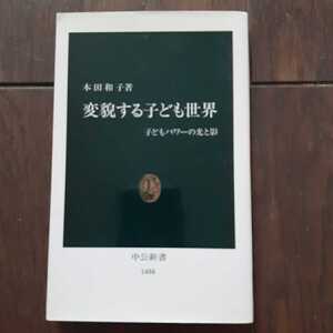 変貌する子ども世界 本田和子 中公新書