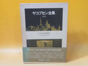 【中古】ヤコブセン全集　全1巻　1975年7月30日発行　山室静　青娥書房　外箱付き　難あり　B5 A478