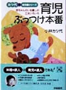 育児ぶっつけ本番 赤ちゃんのいる暮しの工夫いろいろ 女性文庫カツ代の育児書シリーズ/小林カツ代(著者)