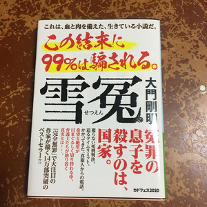 雪冤　（角川文庫） 大門　剛明