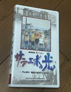 DVD未発売■廃盤VHS■希少ビデオ■サラエボの光 平山郁夫 戦場の画家をたずねて　NHKスペシャル　平成8年度日本テレビ技術賞受賞作品