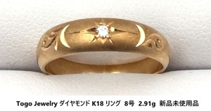 ☆【K18(無垢)＆ダイヤモンド・送料無料】Togo Jewelry K18 ダイヤモンド リング 8号 2.91g 新品未使用品