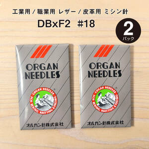 オルガン 工業用/職業用 レザー/皮革用 ミシン針 DBxF2 #18 2パック（20本入）