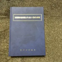 各疾患領域の治療の現状とメディカルニーズdata book