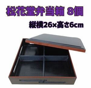 堀③)松花堂弁当箱 8個 定食弁当箱 仕出し用弁当箱仕出し 業務用 旅館 ホテル 会席膳 角膳 和物 懐石道具 厨房 和食 240917