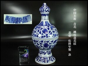 【金閣】中国美術 青花 纏枝蓮花紋 蓋壷 乾隆年製 款 高32cm 旧家蔵出 送料無料(AZ723)