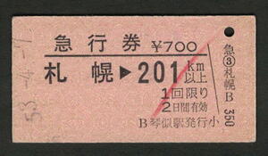 A型急行券 琴似駅発行 札幌から201km以上 昭和50年代（払戻券）