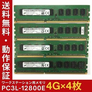 【4GB×4枚組】低電圧版 M PC3L-12800E 2R×8 ECC Unbuffered 中古メモリ ワークステーション用 DDR3L 動作保証 送料無料【ME-MI-004】