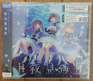 ラブライブ 蓮ノ空女学院 スクールアイドルクラブ スリーズブーケ 4th シングル CD 月夜見海月 日野下花帆 乙宗梢 百生吟子 蓮ノ空 美品