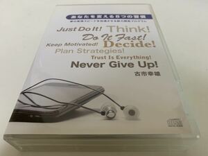 古市幸雄さんの能力開発教材「あなたを変える８つの習慣」CD8枚組