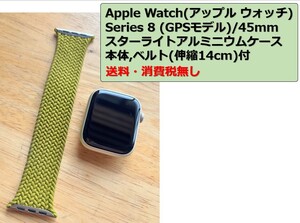 【使用感/本体/ベルト】Apple Watch Series 8 (GPSモデル)/45mm/スターライトアルミニウムケース/ベルト 14cm