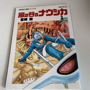 ye165 風の谷のナウシカ1 宮崎駿 ワイド判 徳間書店 昭和63年 ジブリ ジブリシリーズ スタジオジブリ 王蟲 ナウシカ