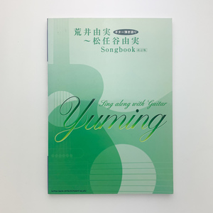 ギター弾き語り 荒井由美～松任谷由美 Songbook 改訂版　2007年初版　シンコーミュージック