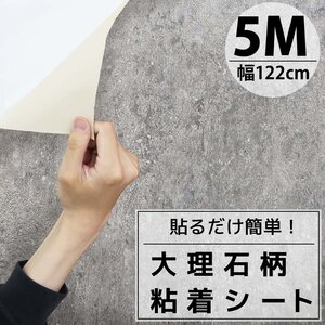 カッティングシート 大理石 5m 粘着シート 壁紙シール リメイクシート 装飾シート 防水 寝室 部屋 北欧 DIY 切り売り 幅122cm Q7166