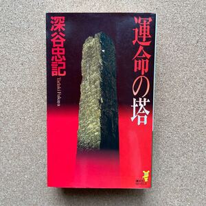 ●ノベルス　深谷忠記　「運命の塔」　講談社ノベルス（1996年初版）　長編社会派推理