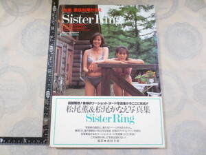 CC064◆Sister Ring : 松尾薫&松尾かなえ写真集 西田 幸樹【撮影】 英知出版 ◆1993年 