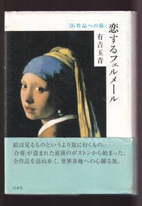 ☆『恋するフェルメール: 36作品への旅 単行本 』有吉 玉青（著）定価2200円