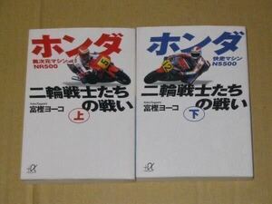 ホンダ二輪戦士たちの戦い 2冊セット(NR500&NS500）.