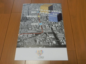 ■非売品・レア 地下鉄8号線(豊洲-住吉)延伸パンフレット3_2022.10号 東京メトロ有楽町線延伸～豊洲/枝川/東陽町/千石/住吉 国土交通省