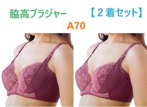 【２着セット】A70・ローズ　脇高ブラジャー（ワイヤー入り）　補正下着　２重リフトアップパネル　カップ裏 綿100％　定価：2189円　新品