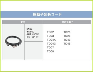 ホンデックス 振動子延長コード EK02 (3P-3P 3m) HONDEX