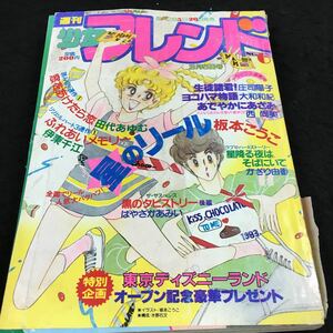 g-603 週刊少女フレンド 1983/6 デラックス新連陣 生徒諸君!庄司陽子 ヨコハマ物語大和和紀 その他 発行 ※8