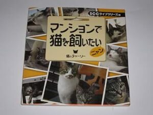 マンションで猫を飼いたいニャン