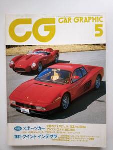 カーグラフィック・CAR GRAPHIC 198５年5月号　フェラーリ・テスタロッサ/ロータス・エリート/ジュリエッタSZ　