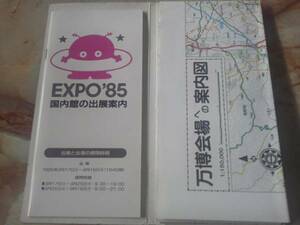 昭和60年[科学万博つくば`85案内図]廃線筑波鉄道/鹿島鉄道/旧町村