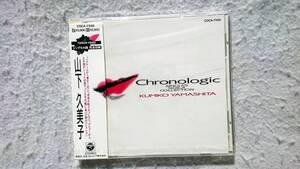 山下久美子　chronologic～シングルA面コレクション　ベスト・アルバム 91年発売